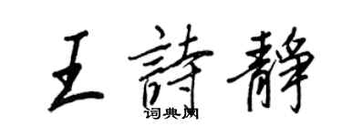 王正良王詩靜行書個性簽名怎么寫