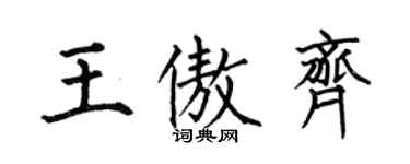何伯昌王傲齊楷書個性簽名怎么寫
