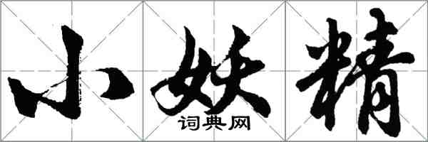 胡問遂小妖精行書怎么寫