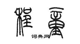 陳墨程童篆書個性簽名怎么寫