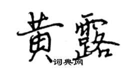 曾慶福黃露行書個性簽名怎么寫