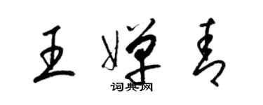 梁錦英王嬋青草書個性簽名怎么寫