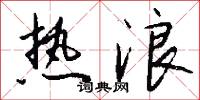 淵清玉絜的意思_淵清玉絜的解釋_國語詞典