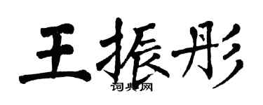 翁闓運王振彤楷書個性簽名怎么寫