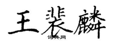 丁謙王裴麟楷書個性簽名怎么寫