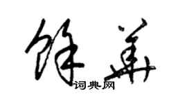 梁錦英余華草書個性簽名怎么寫