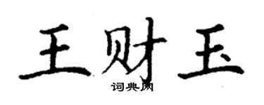 丁謙王財玉楷書個性簽名怎么寫