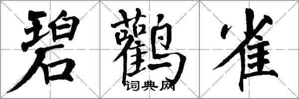 翁闓運碧鸛雀楷書怎么寫