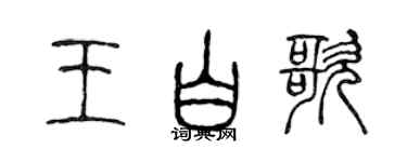 陳聲遠王白歌篆書個性簽名怎么寫