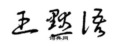 曾慶福王默語草書個性簽名怎么寫