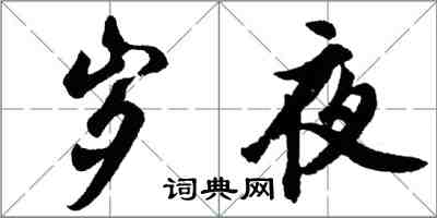 胡問遂歲夜行書怎么寫