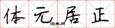 段相林體元居正行書怎么寫