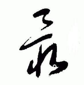 于右任在標準草書千字文中寫的最