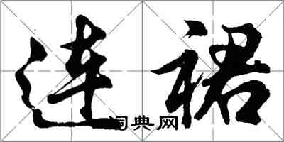 胡問遂連裙行書怎么寫