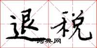 周炳元退稅楷書怎么寫