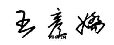 朱錫榮王彥嬌草書個性簽名怎么寫