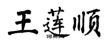 翁闓運王蓮順楷書個性簽名怎么寫