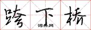 段相林跨下橋行書怎么寫
