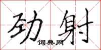 侯登峰勁射楷書怎么寫