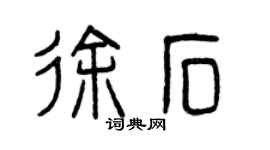 曾慶福徐石篆書個性簽名怎么寫