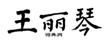 翁闓運王麗琴楷書個性簽名怎么寫