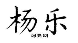 丁謙楊樂楷書個性簽名怎么寫