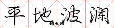 龐中華平地波瀾行書怎么寫