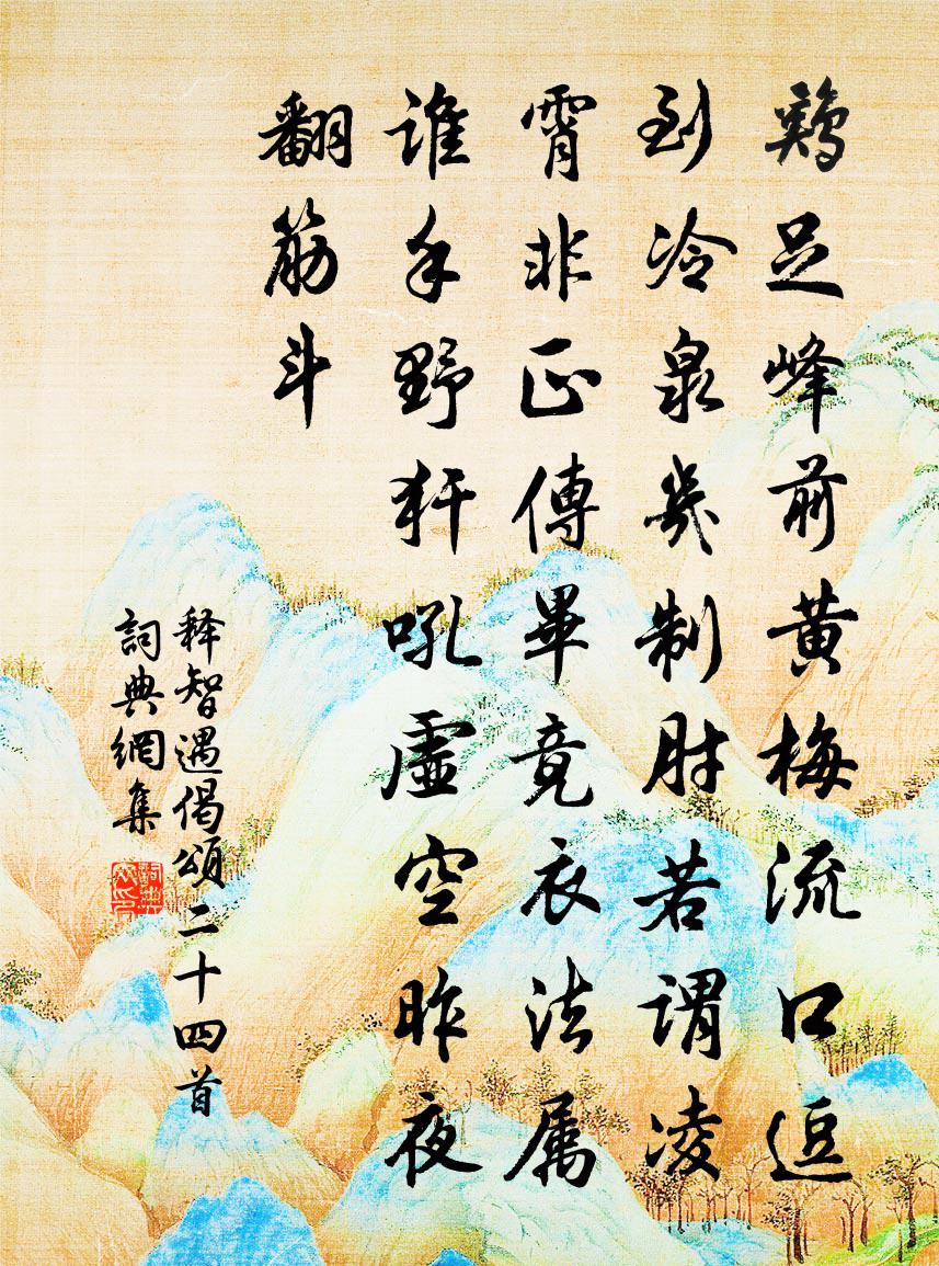 釋智遇偈頌二十四首書法作品欣賞