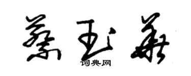 朱錫榮蔡玉華草書個性簽名怎么寫