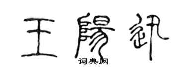 陳聲遠王陽迅篆書個性簽名怎么寫