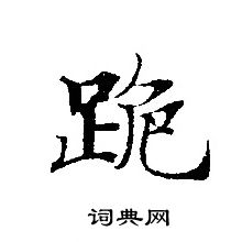 轉輪聖王經寫的跪