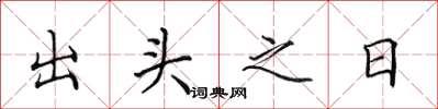 田英章出頭之日楷書怎么寫