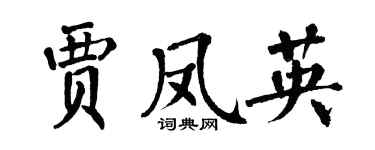 翁闓運賈鳳英楷書個性簽名怎么寫