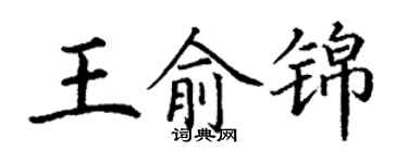 丁謙王俞錦楷書個性簽名怎么寫