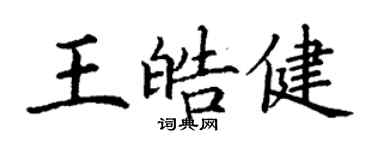 丁謙王皓健楷書個性簽名怎么寫
