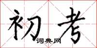 何伯昌初考楷書怎么寫