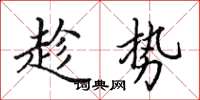 田英章趁勢楷書怎么寫