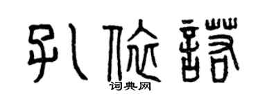 曾慶福孔依諾篆書個性簽名怎么寫