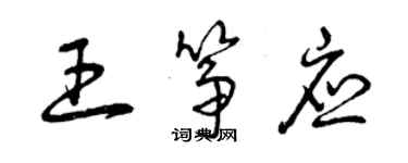 曾慶福王箏應草書個性簽名怎么寫