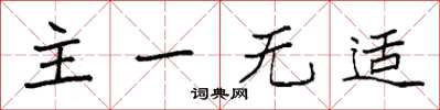 袁強主一無適楷書怎么寫