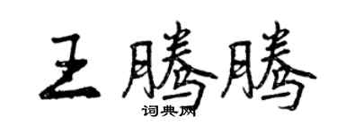 曾慶福王騰騰行書個性簽名怎么寫