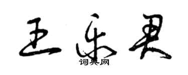 曾慶福王樂君草書個性簽名怎么寫