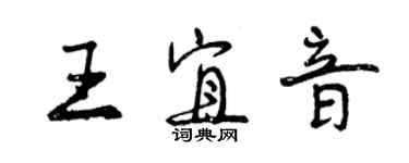 曾慶福王宜音行書個性簽名怎么寫