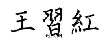 何伯昌王習紅楷書個性簽名怎么寫