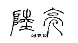 陳聲遠陸亮篆書個性簽名怎么寫