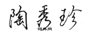 駱恆光陶秀珍行書個性簽名怎么寫