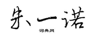 曾慶福朱一諾行書個性簽名怎么寫