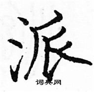 駱恆光寫的硬筆楷書派