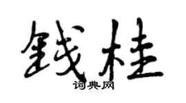 曾慶福錢桂行書個性簽名怎么寫