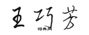 駱恆光王巧芳行書個性簽名怎么寫